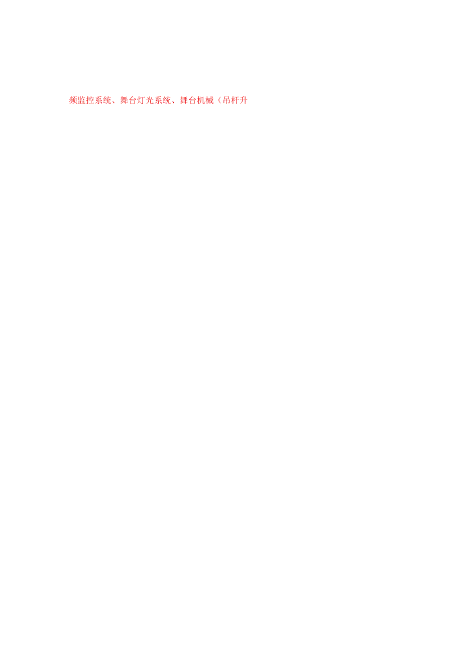 灯光音响舞台机械施工组织方案.docx_第3页