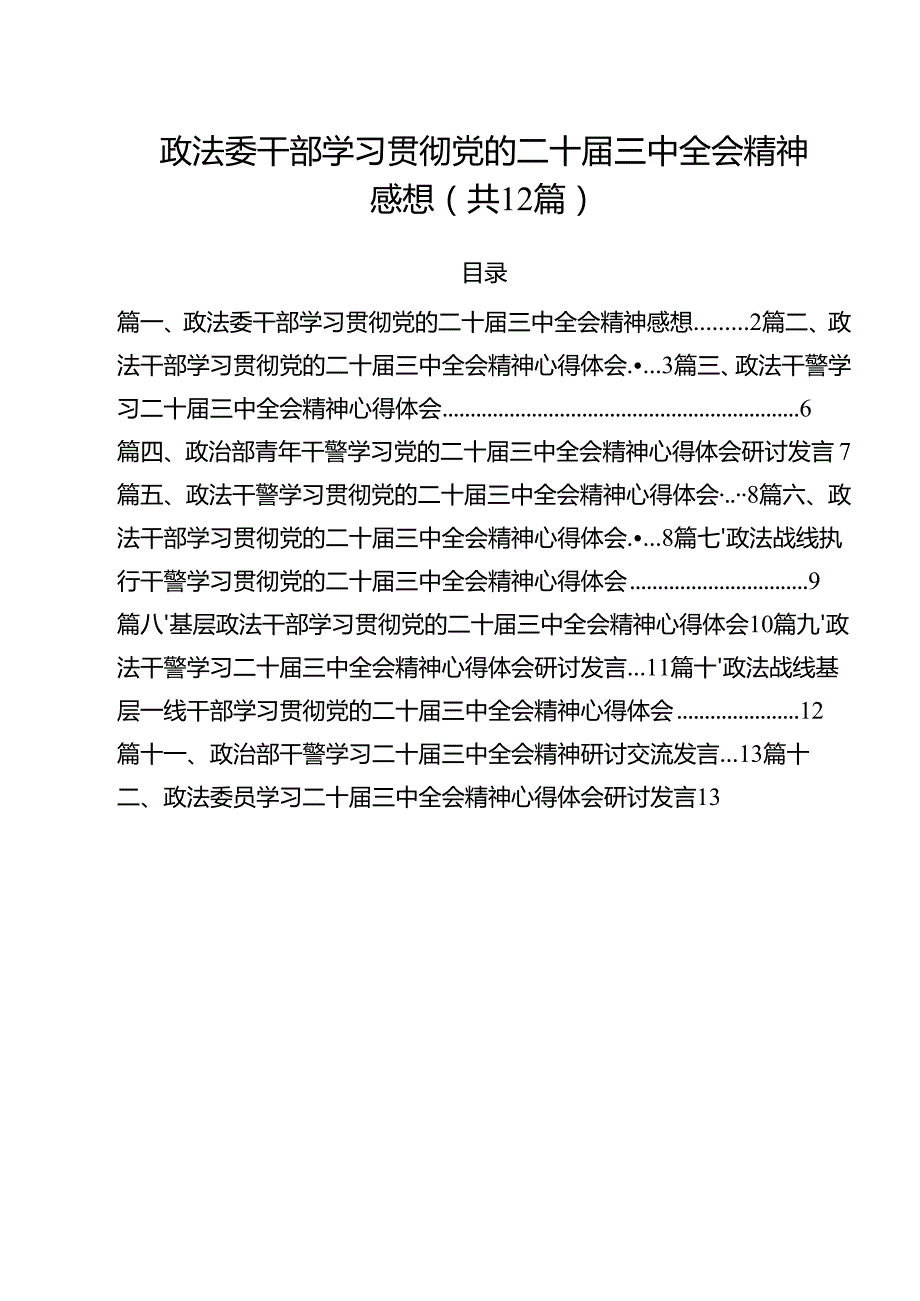 政法委干部学习贯彻党的二十三中全会精神感想12篇（精选）.docx_第1页