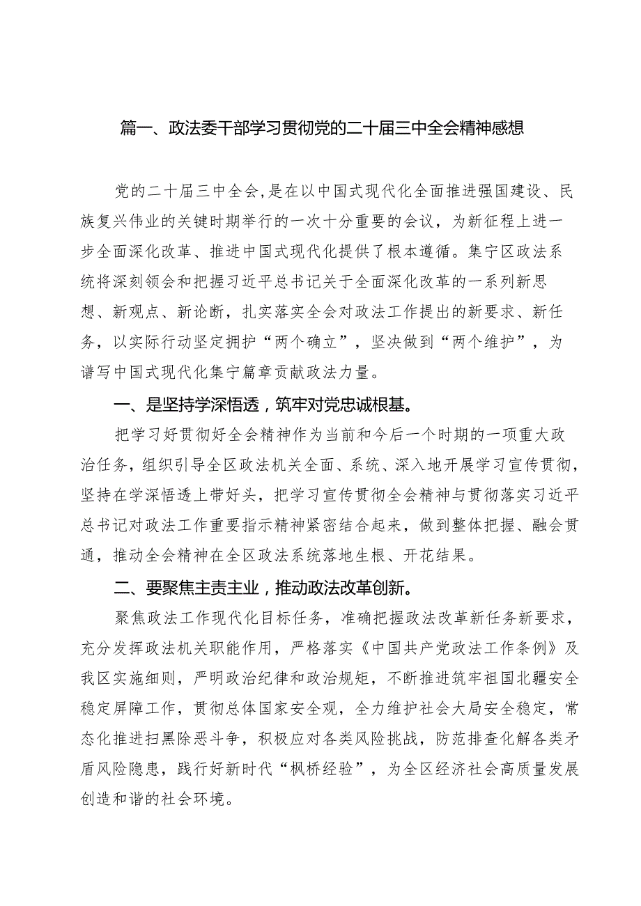 政法委干部学习贯彻党的二十三中全会精神感想12篇（精选）.docx_第2页