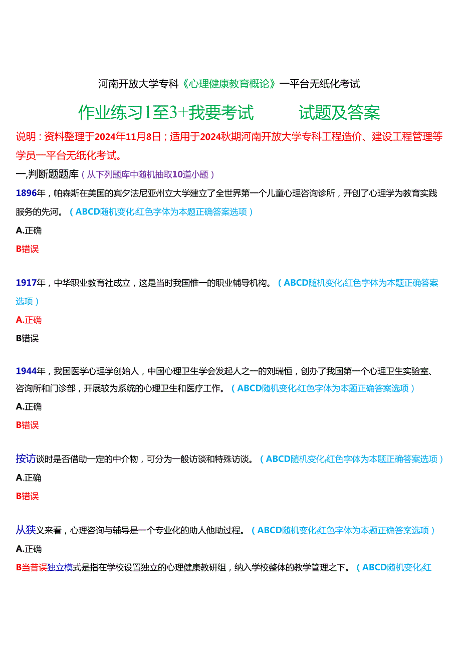 2024期河南开放大学专科《心理健康教育概论》一平台无纸化考试(作业练习1至3+我要考试)试题及答案.docx_第1页