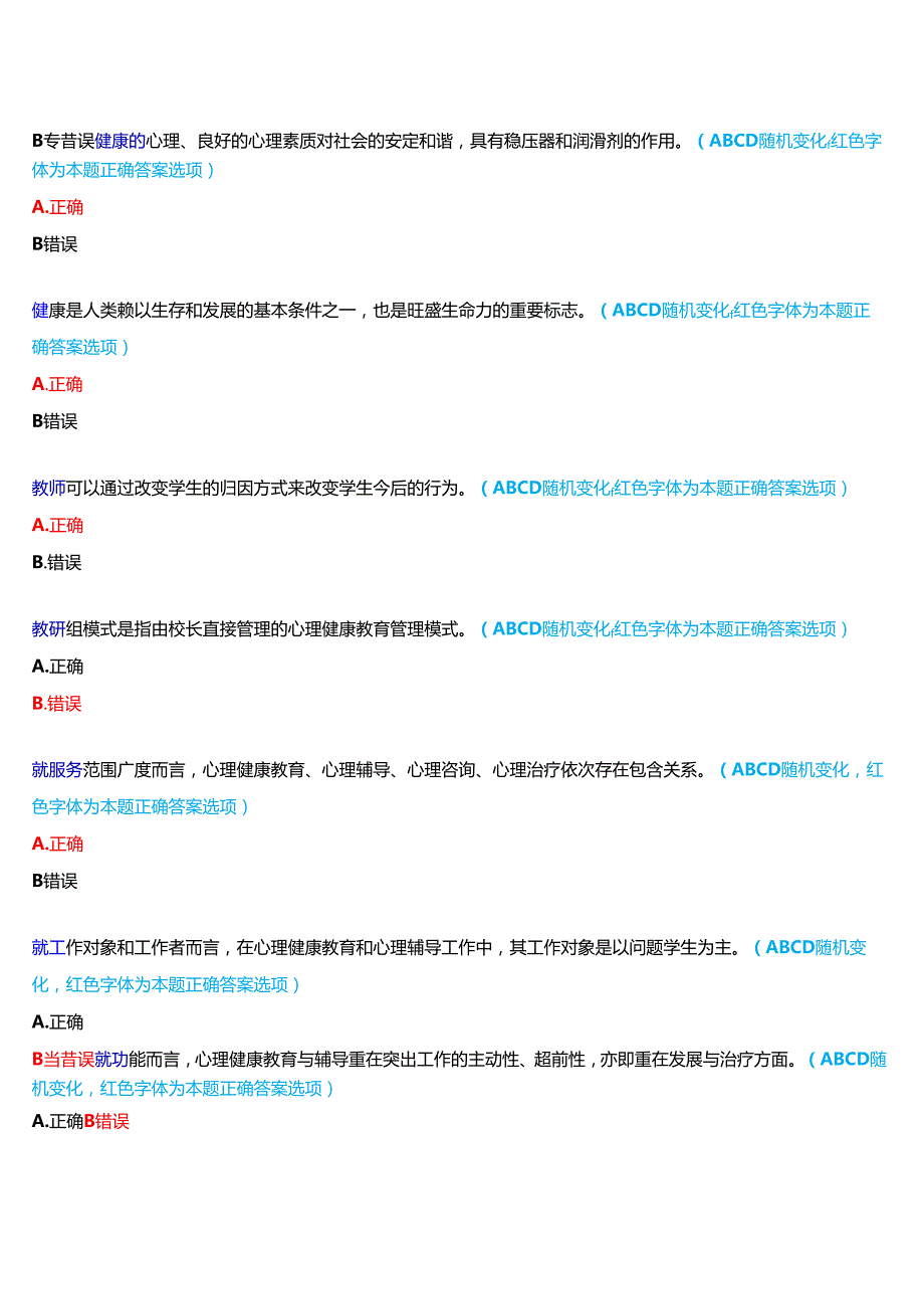 2024期河南开放大学专科《心理健康教育概论》一平台无纸化考试(作业练习1至3+我要考试)试题及答案.docx_第3页