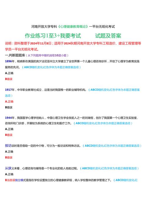 2024期河南开放大学专科《心理健康教育概论》一平台无纸化考试(作业练习1至3+我要考试)试题及答案.docx
