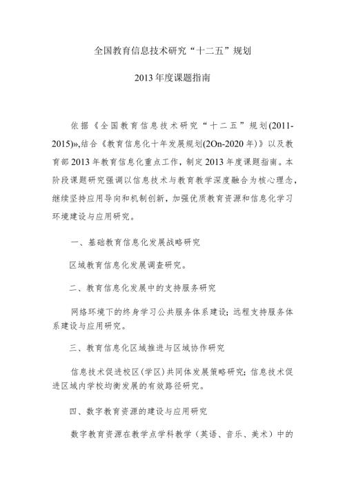 全国教育信息技术研究“十二五”规划.docx