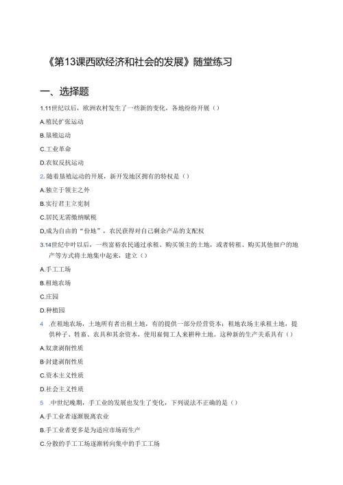 《第13课 西欧经济和社会的发展》随堂练习.docx