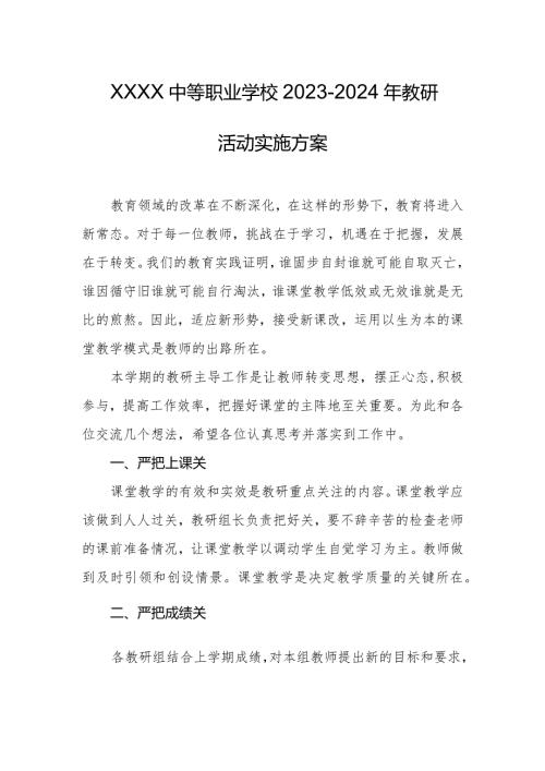 中等职业学校20232024年教研活动实施方案.docx