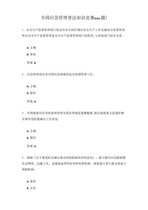 全国应急管理普法知识竞赛(1100题).docx