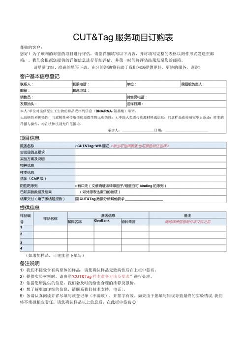 CUT&Tag服务项目订购表.docx