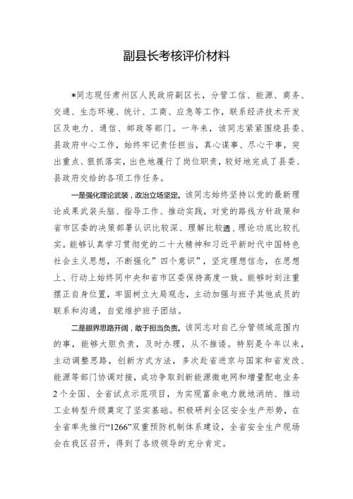 副县长考核评价材料.docx