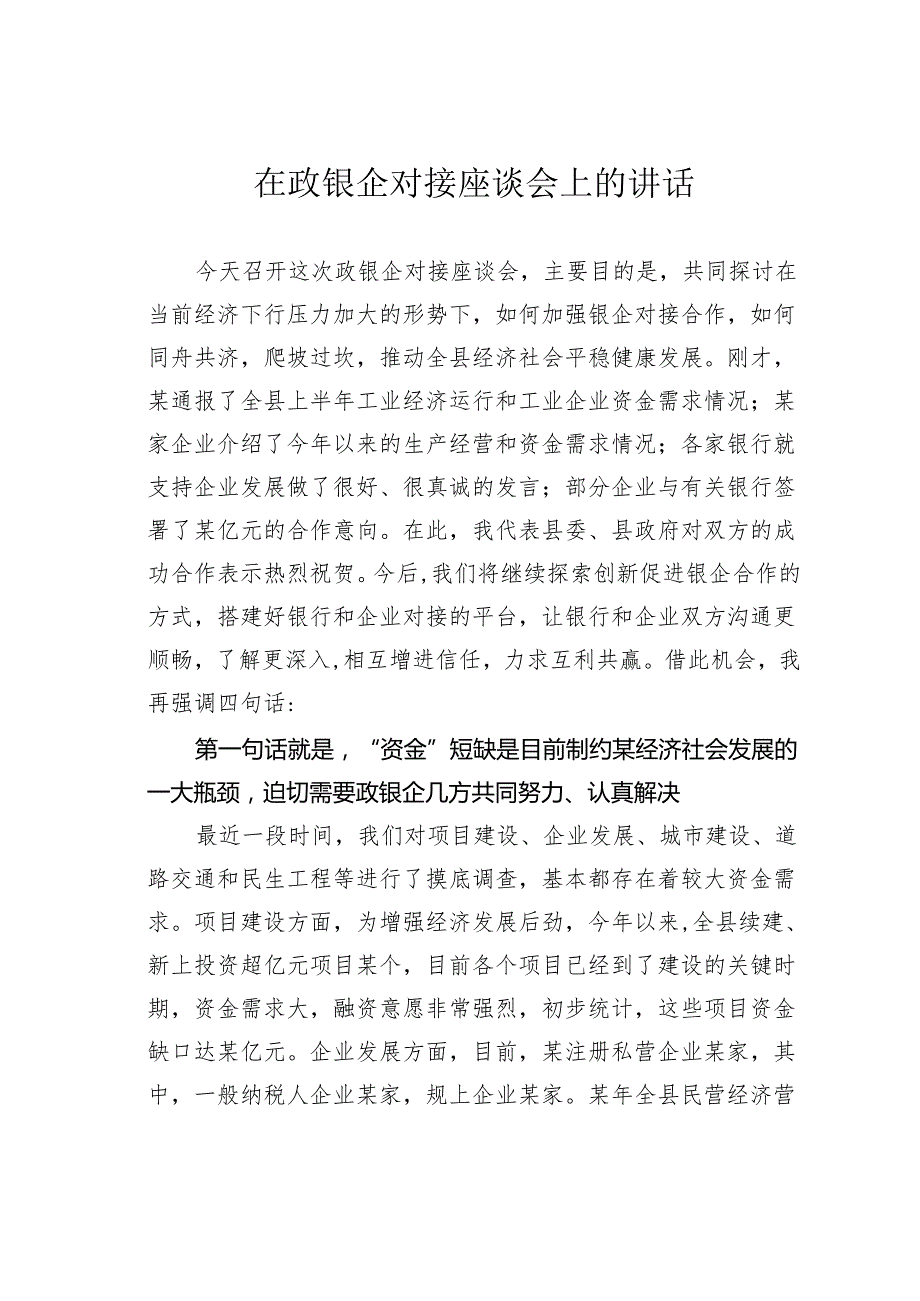 在政银企对接座谈会上的讲话.docx_第1页