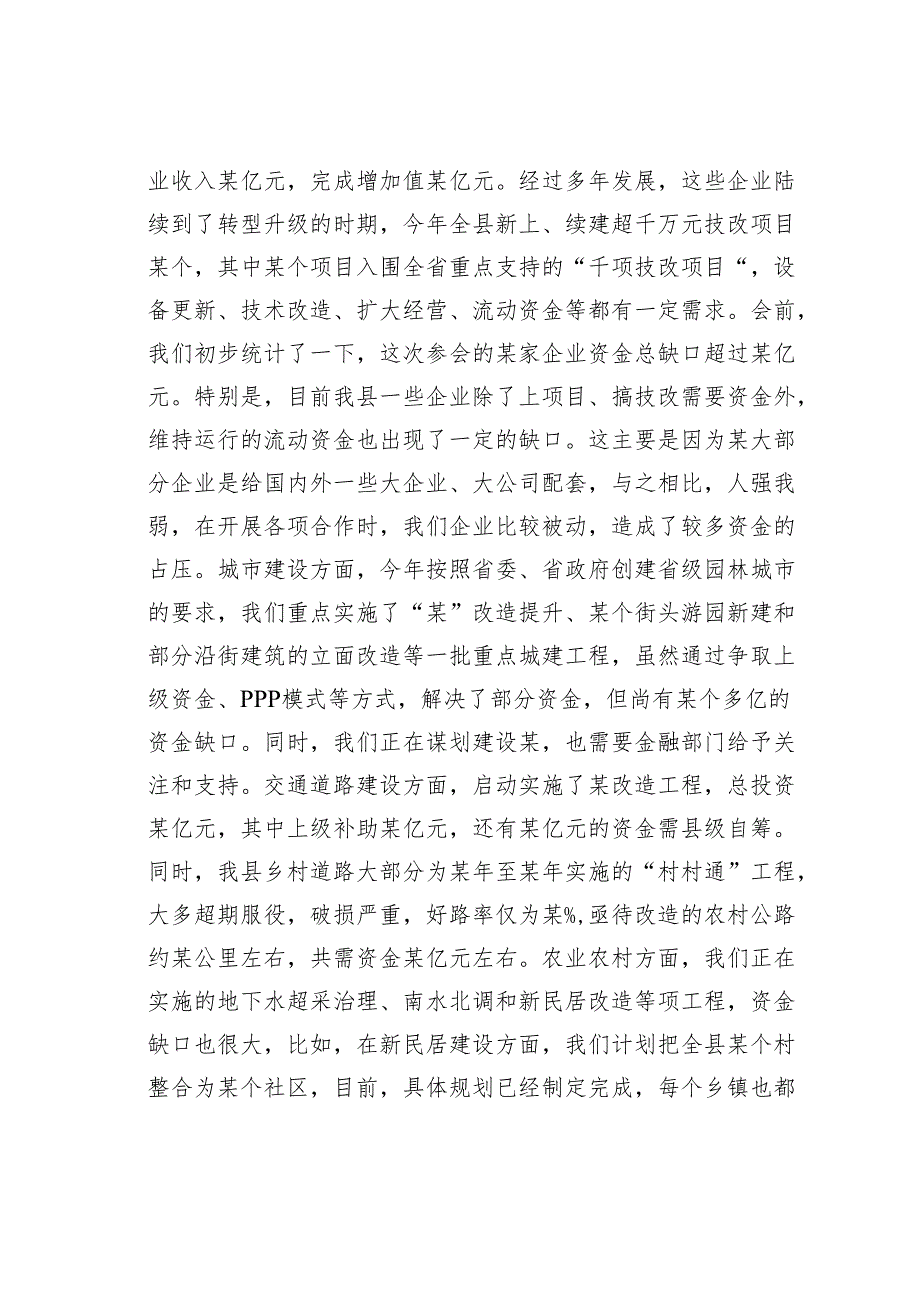 在政银企对接座谈会上的讲话.docx_第2页