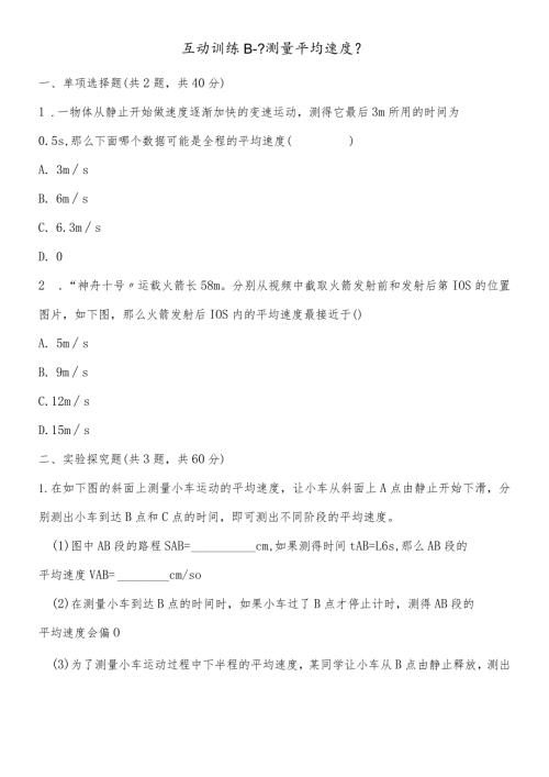 互动训练B《测量平均速度》.docx