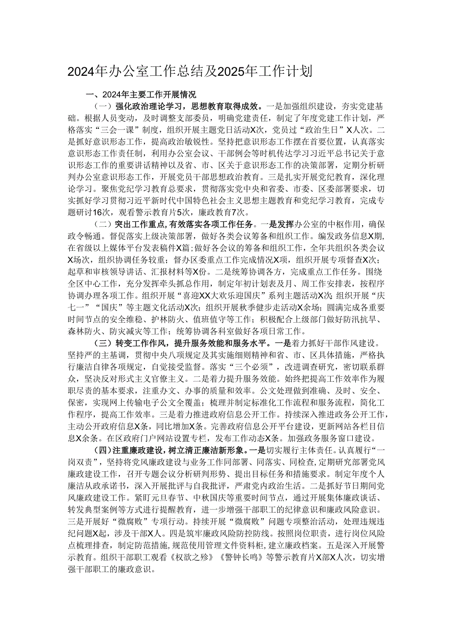 2024年办公室工作总结及2025年工作计划.docx_第1页