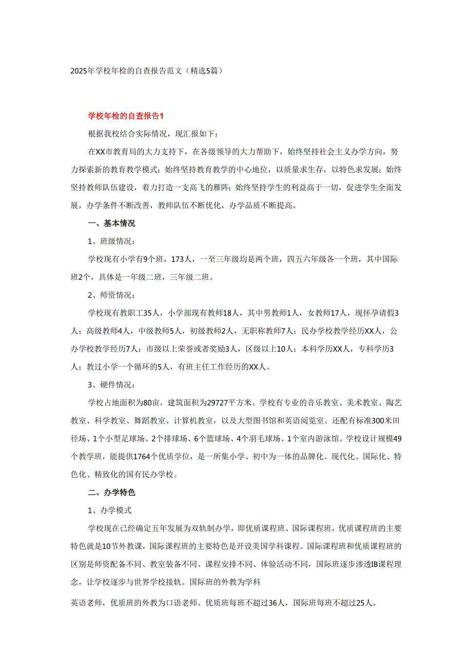 2025年学校年检的自查报告范文（精选5篇）.docx_第1页