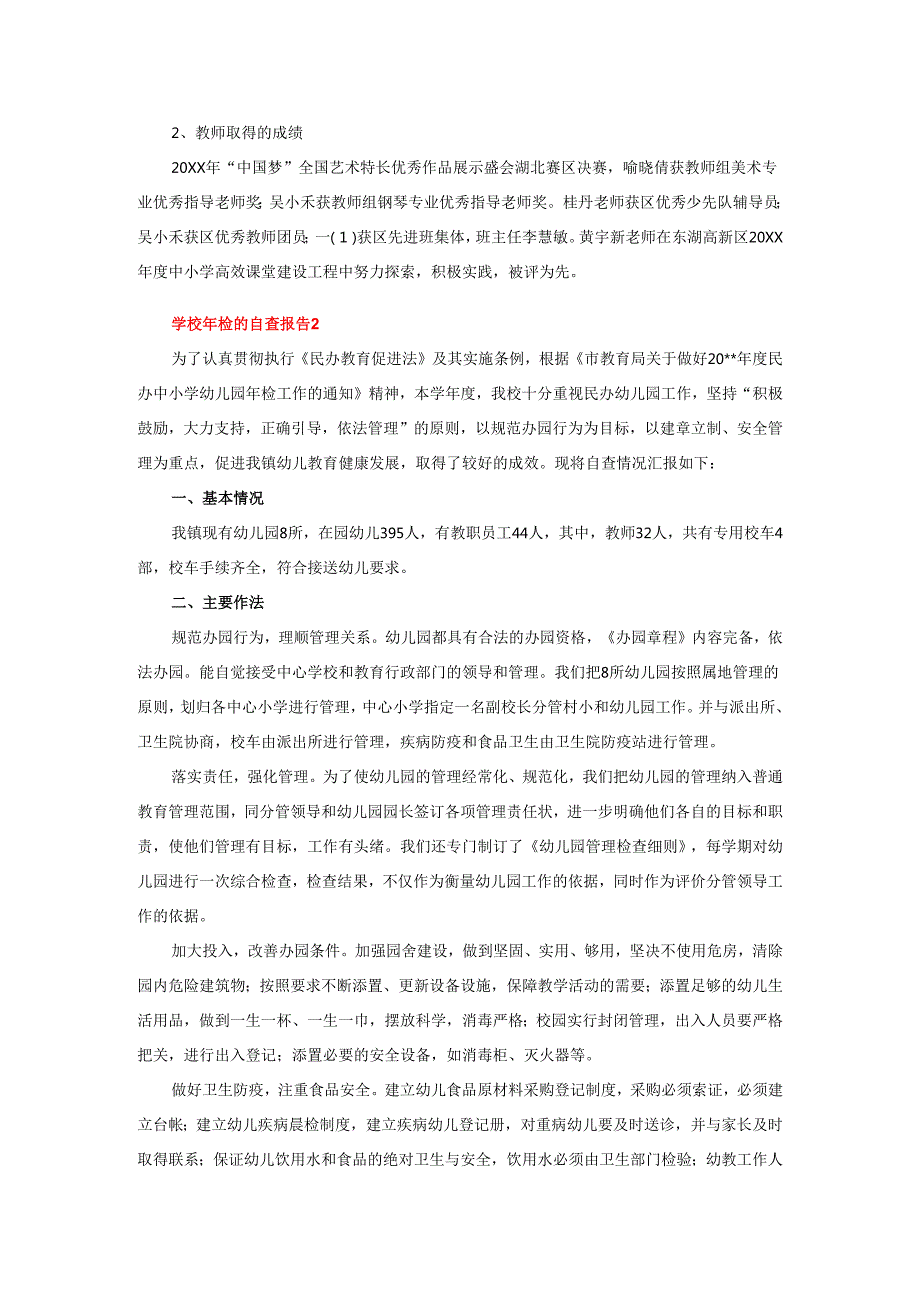 2025年学校年检的自查报告范文（精选5篇）.docx_第3页
