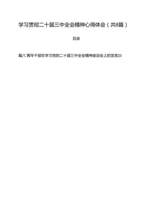 学习贯彻二十三中全会精神心得体会参考范文8篇（精选版）.docx