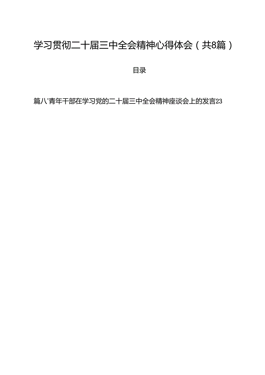 学习贯彻二十三中全会精神心得体会参考范文8篇（精选版）.docx_第1页