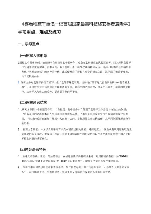 《喜看稻菽千重浪——记首届国家最高科技奖获得者袁隆平》学习重点、难点及练习.docx