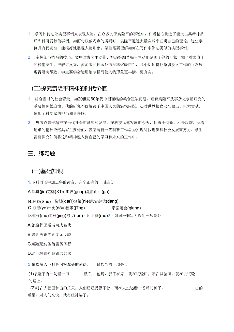 《喜看稻菽千重浪——记首届国家最高科技奖获得者袁隆平》学习重点、难点及练习.docx_第3页