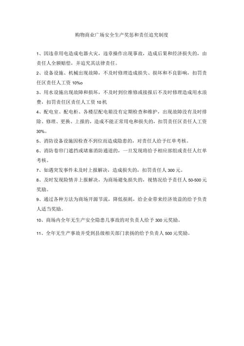 购物商业广场安全生产奖惩和责任追究制度.docx