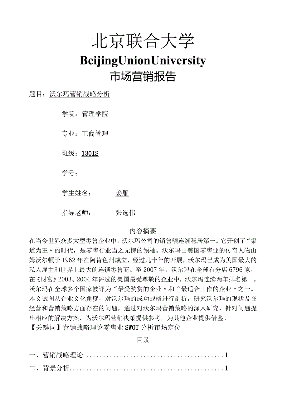 市场营销沃尔玛案例分析.docx_第1页