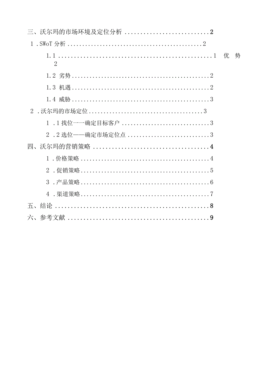 市场营销沃尔玛案例分析.docx_第2页