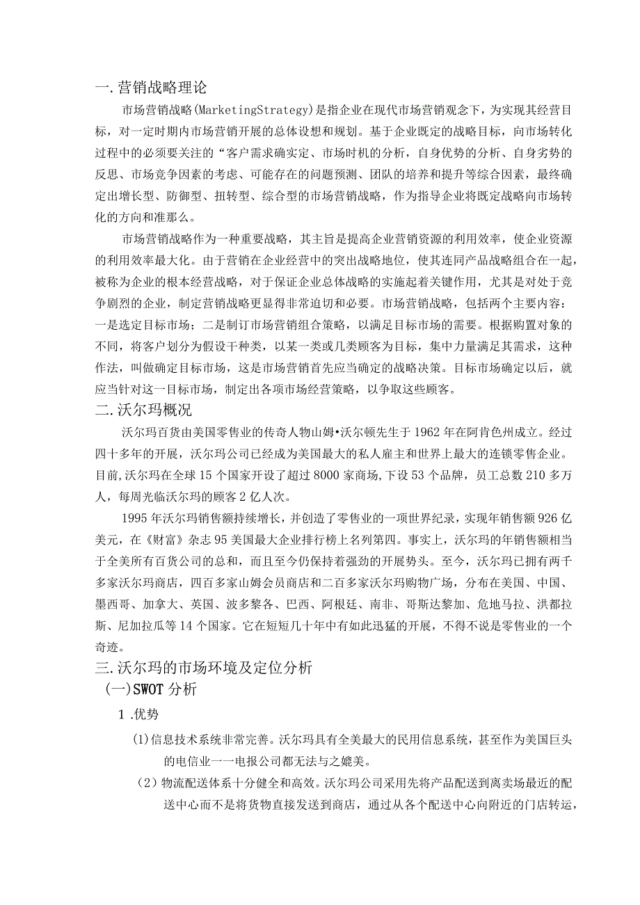 市场营销沃尔玛案例分析.docx_第3页