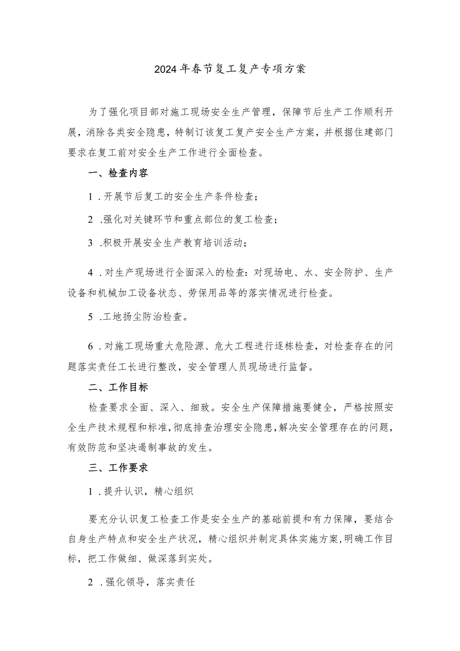 2024年机电工程项目部节复工复产专项方案 汇编3份.docx_第1页