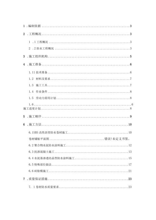 建筑工地地下室防水施工方案.docx