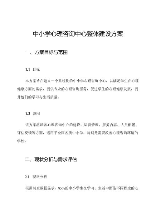 中小学心理咨询中心整体建设方案.docx