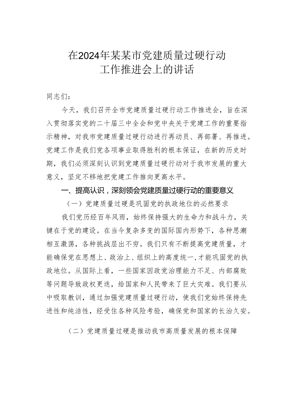 在2024年某某市党建质量过硬行动工作推进会上的讲话.docx_第1页