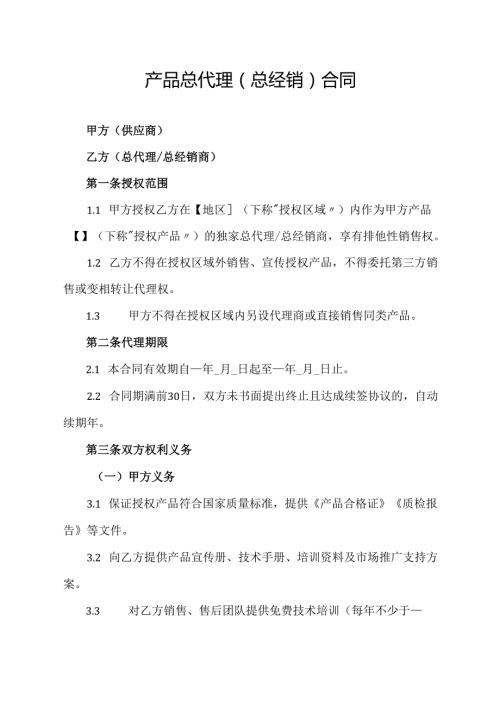 产品总代理（总经销）合同协议范文模板.docx