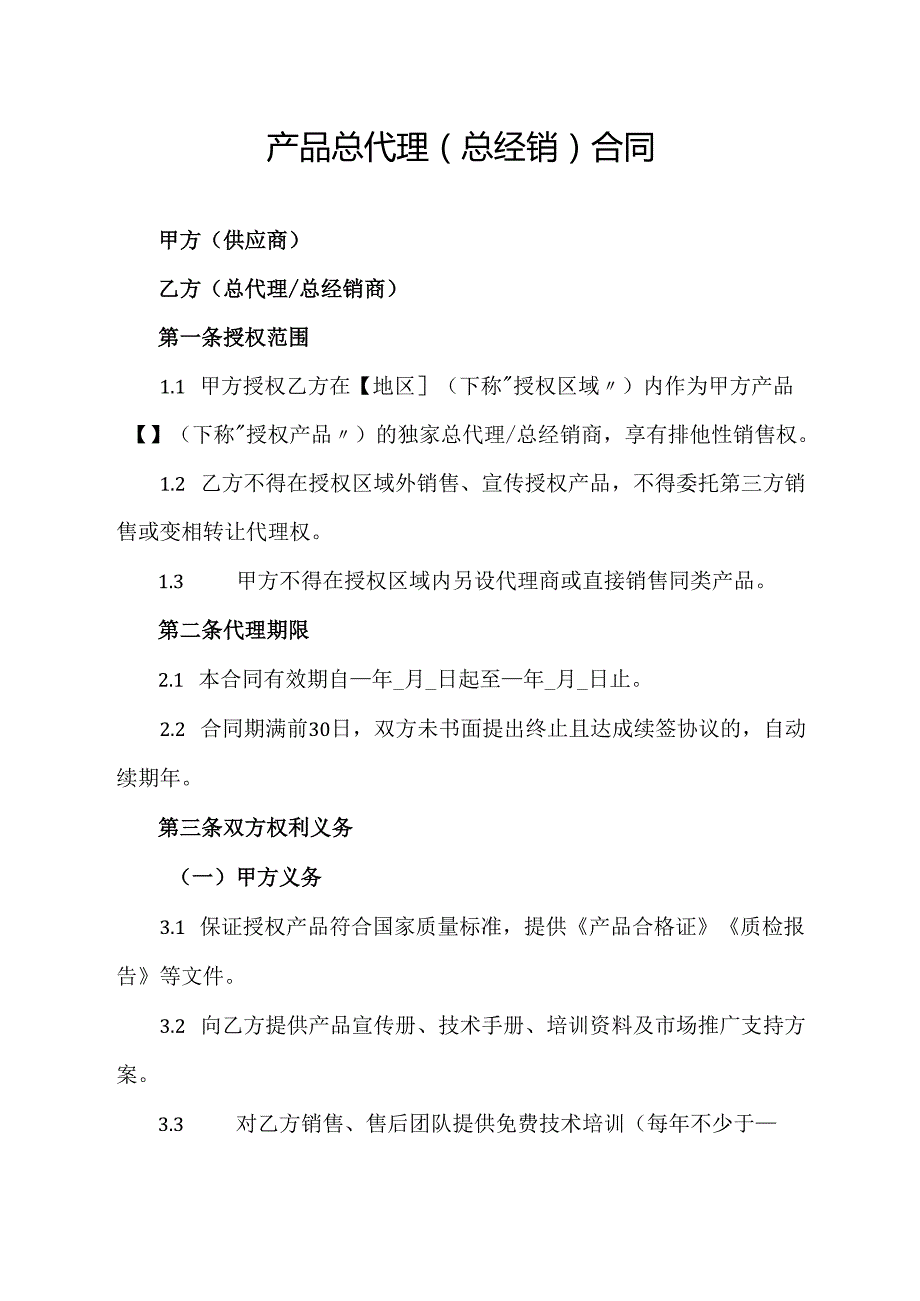 产品总代理（总经销）合同协议范文模板.docx_第1页