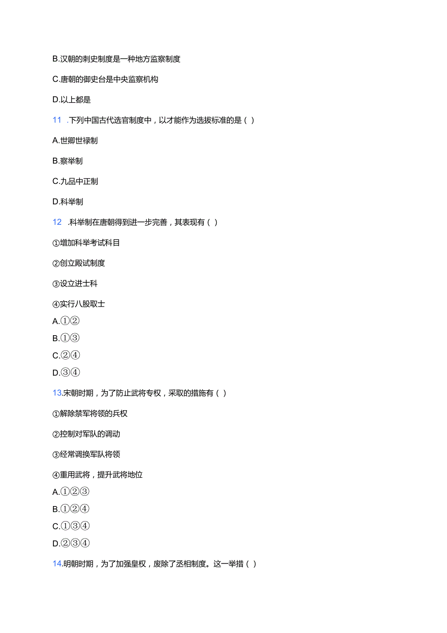 《第5课 中国古代官员的选拔与管理》课后作业.docx_第3页