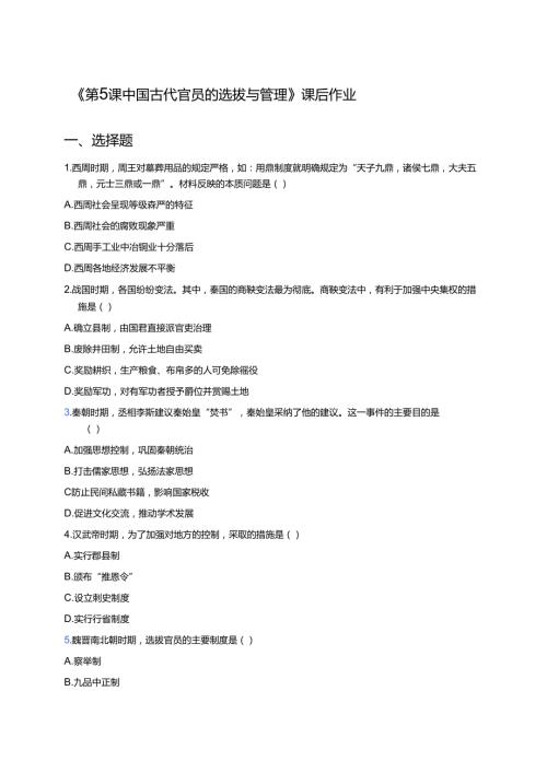 《第5课 中国古代官员的选拔与管理》课后作业.docx