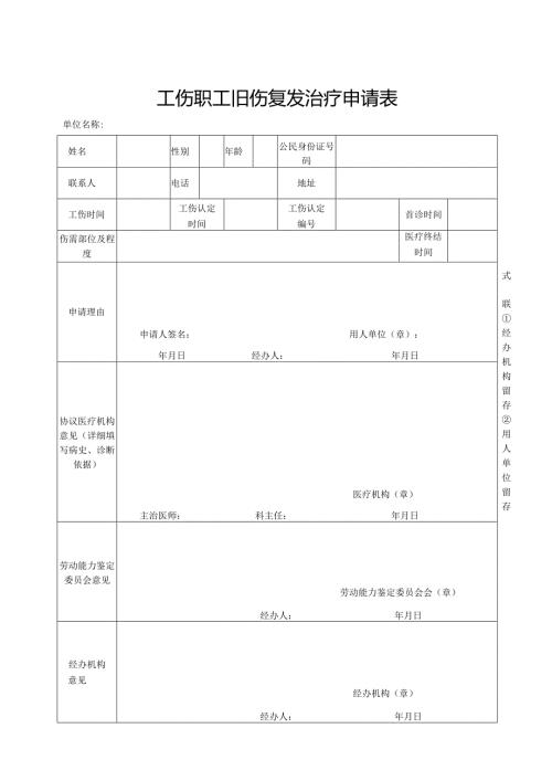 工伤职工旧伤复发治疗申请表.docx