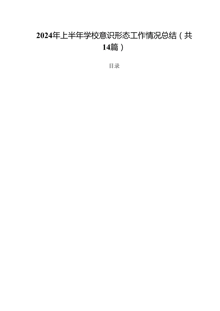 2024年上半年学校意识形态工作情况总结样本14篇（最新版）.docx_第1页