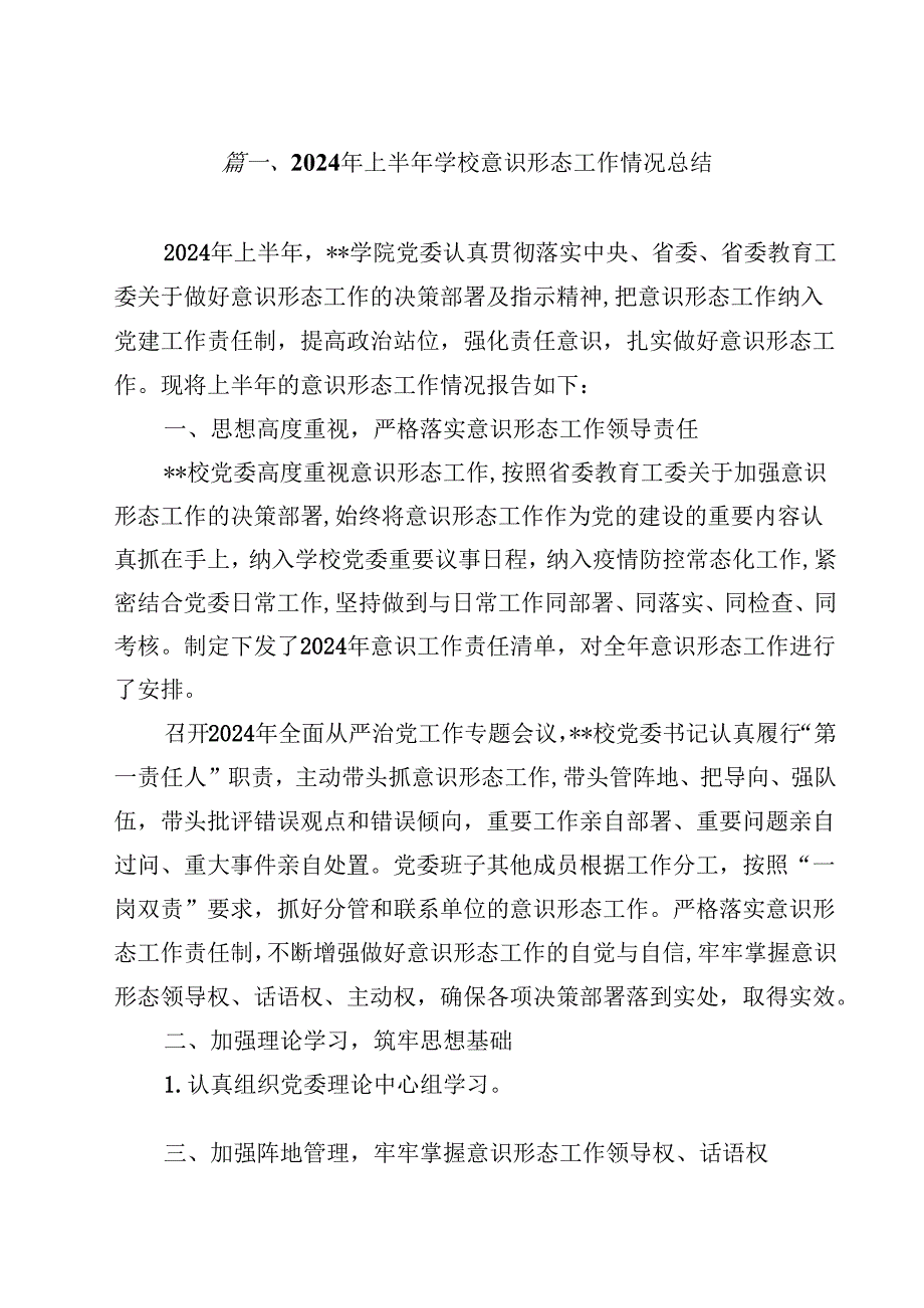 2024年上半年学校意识形态工作情况总结样本14篇（最新版）.docx_第2页