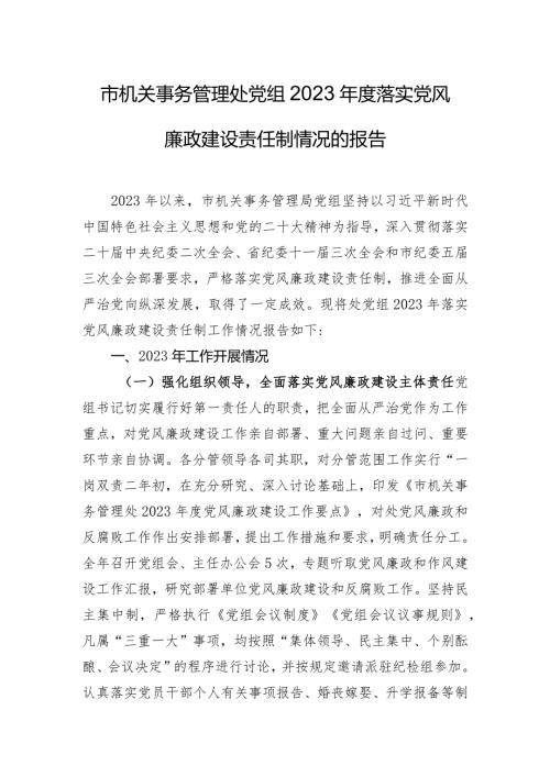 市机关事务管理处党组2023落实党风廉政建设责任制情况的报告.docx