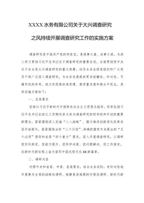 水务有限公司关于大兴调查研究之风持续开展调查研究工作的实施方案.docx