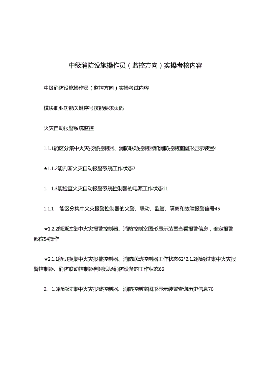 中级消防设施操作员（监控方向）实操考核内容.docx_第1页