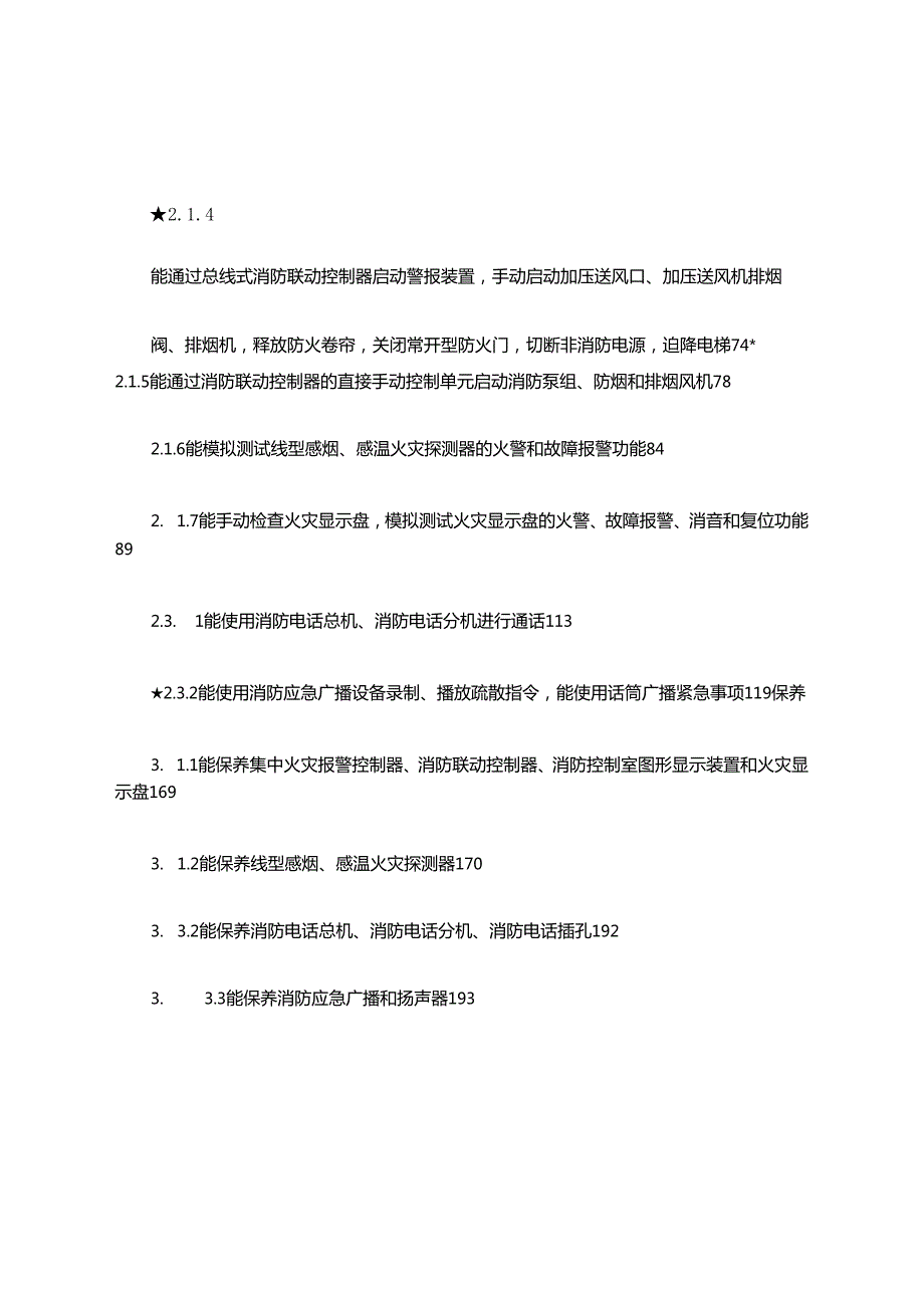 中级消防设施操作员（监控方向）实操考核内容.docx_第2页