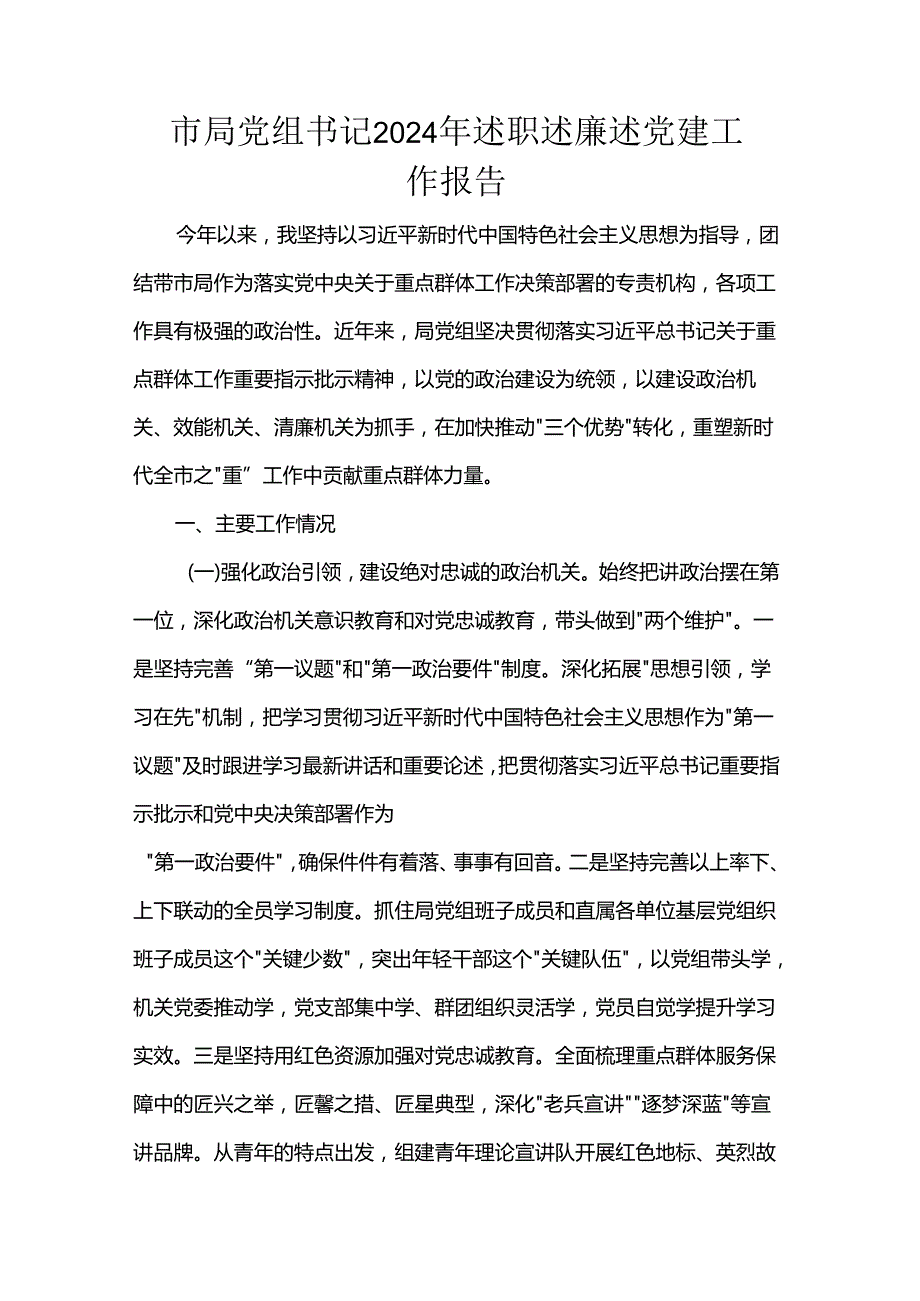 市局党组书记2024年述职述廉述党建工作报告(1).docx_第1页