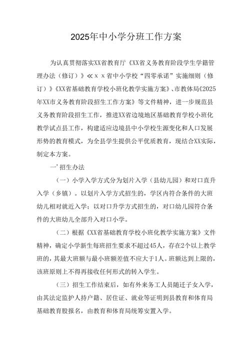 2025年开展中小学分班工作实施方案 （合计13份）.docx