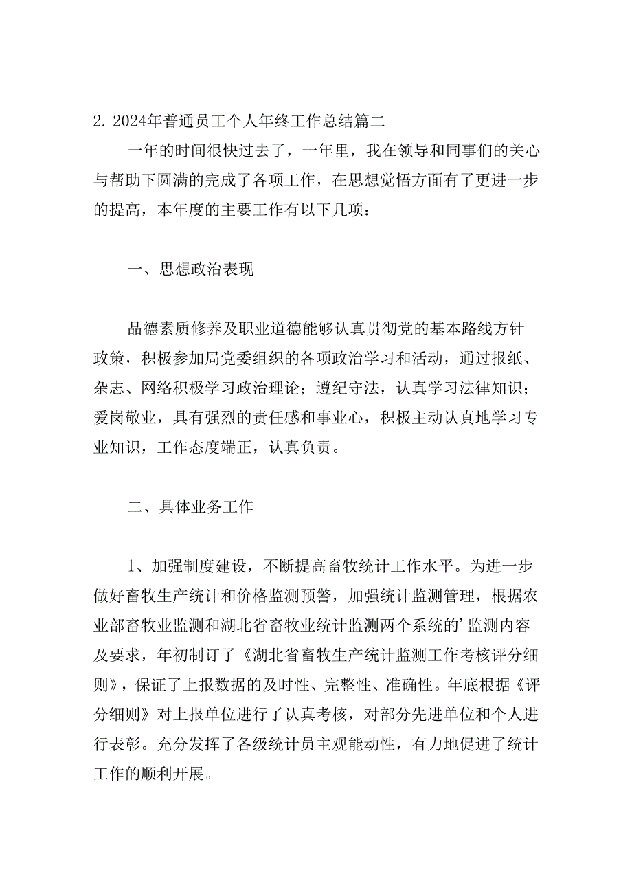 2024年普通员工个人年终工作总结30篇.docx_第1页