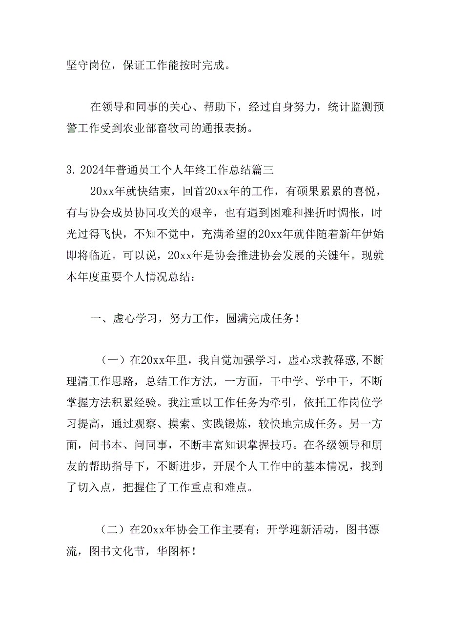 2024年普通员工个人年终工作总结30篇.docx_第3页