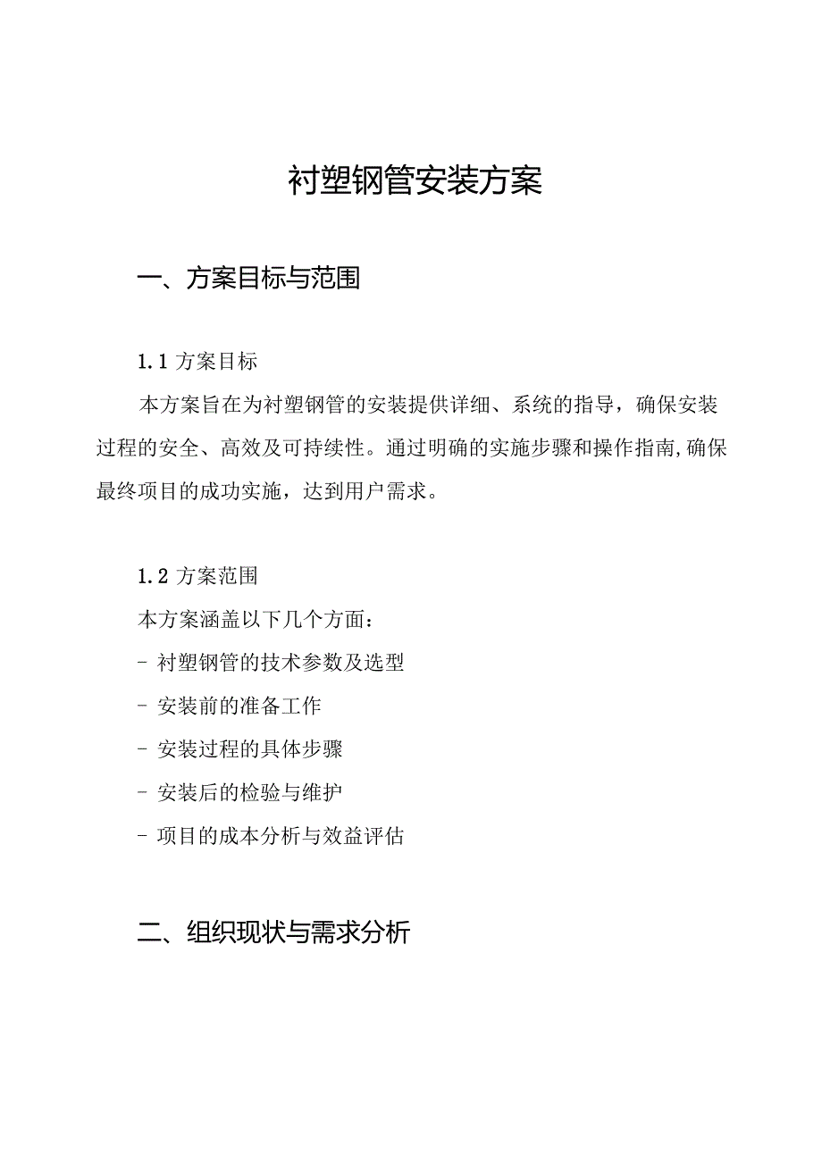 衬塑钢管安装方案.docx_第1页