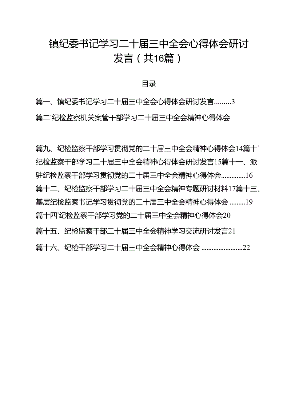 （16篇）镇纪委书记学习二十三中全会心得体会研讨发言范文.docx_第1页