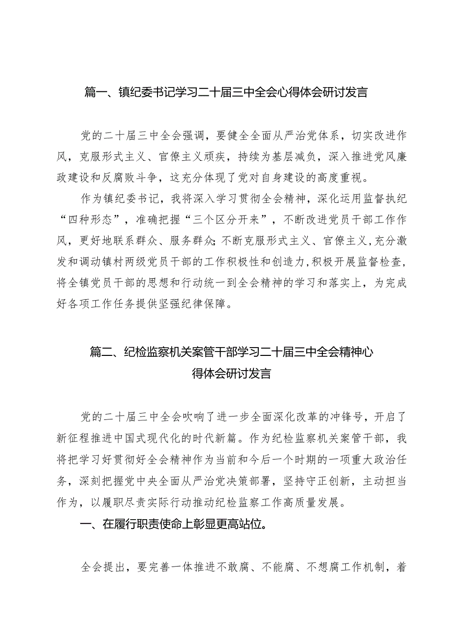 （16篇）镇纪委书记学习二十三中全会心得体会研讨发言范文.docx_第2页