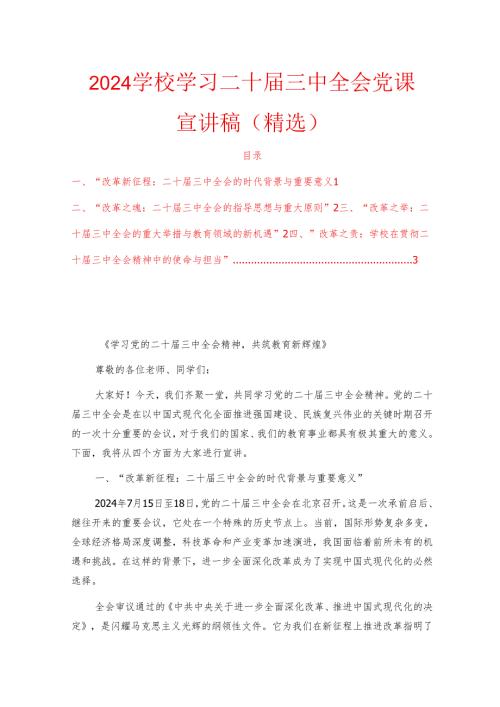 2024学校学习二十三中全会党课宣讲稿（精选）.docx