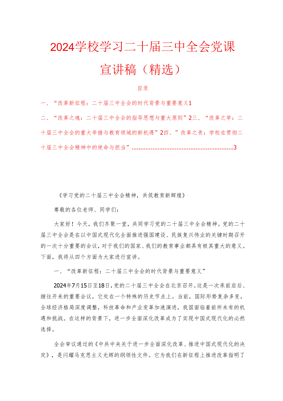 2024学校学习二十三中全会党课宣讲稿（精选）.docx_第1页